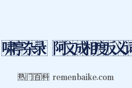 啸亭杂录·阿文成相度反义词是什么意思的图片